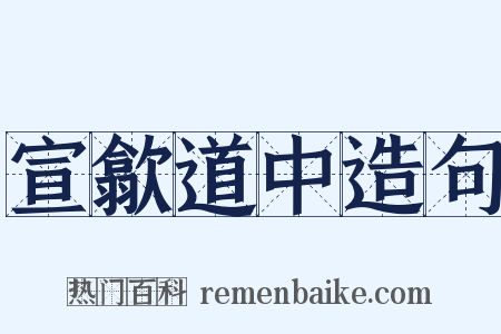 宣歙道中造句是什么意思的图片